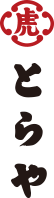 とらや